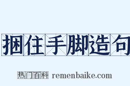 捆住手脚造句是什么意思的图片